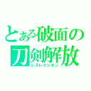 とある破面の刀剣解放（レスレクシオン）