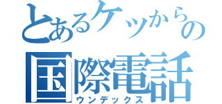 とあるケツからの国際電話（ウンデックス）