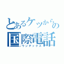 とあるケツからの国際電話（ウンデックス）