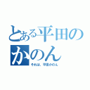 とある平田のかのん（それは、平田かのん）