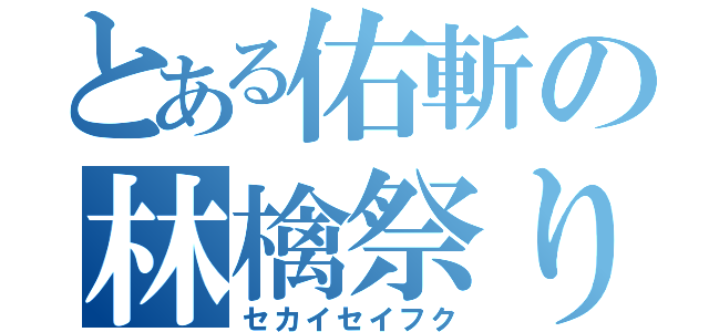 とある佑斬の林檎祭り（セカイセイフク）