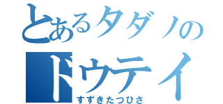 とあるタダノのドウテイ（すずきたつひさ）