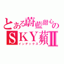 とある蔚藍甜心のＳＫＹ蘋Ⅱ（インデックス）