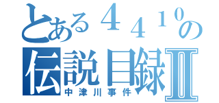 とある４４１０の伝説目録Ⅱ（中津川事件）