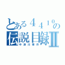 とある４４１０の伝説目録Ⅱ（中津川事件）