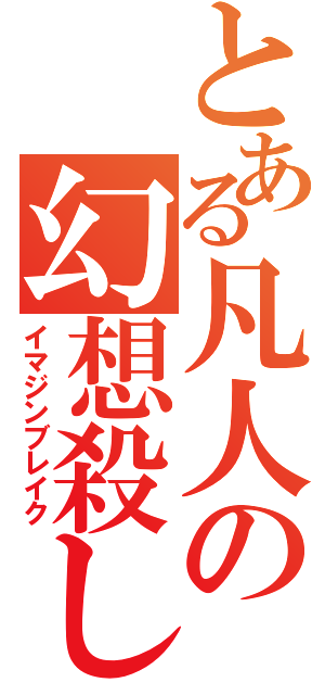 とある凡人の幻想殺し（イマジンブレイク）