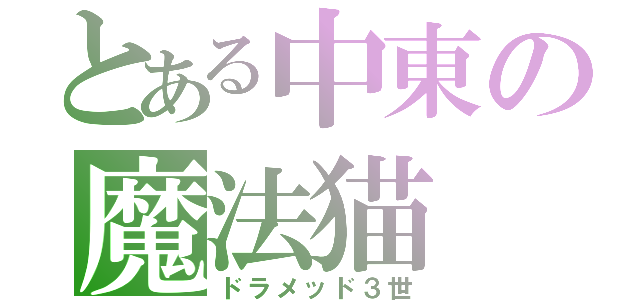 とある中東の魔法猫（ドラメッド３世）