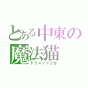 とある中東の魔法猫（ドラメッド３世）