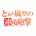 とある嵐型の連竜砲撃（ダンディズム）