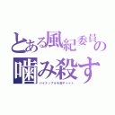 とある風紀委員長の噛み殺すリスト（パイナップルを殺す＋＋＋）