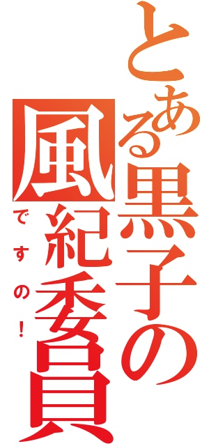 とある黒子の風紀委員（ですの！）