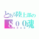 とある陸上部の８００魂（限界突破）