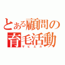 とある顧問の育毛活動（ザビエル）