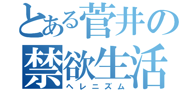 とある菅井の禁欲生活（ヘレニズム）