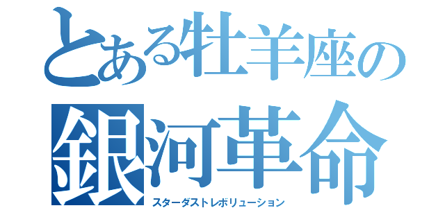 とある牡羊座の銀河革命（スターダストレボリューション）