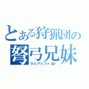 とある狩猟団の弩弓兄妹（ラミア×ファルト）