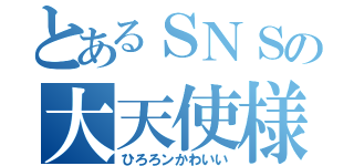 とあるＳＮＳの大天使様（ひろろンかわいい）