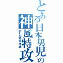 とある日本男児の神風特攻\r\n（大日本帝国万歳）