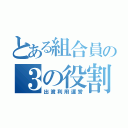 とある組合員の３の役割（出資利用運営）