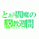 とある閻魔の説教週間（かえいづか）