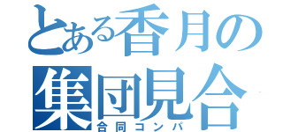 とある香月の集団見合（合同コンパ）