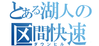 とある湖人の区間快速（ダウンヒル）