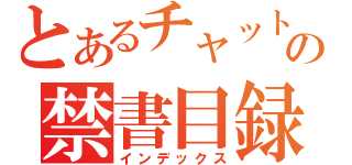 とあるチャットの禁書目録（インデックス）