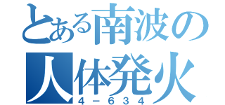 とある南波の人体発火（４－６３４）