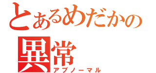 とあるめだかの異常（アブノーマル）