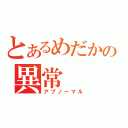 とあるめだかの異常（アブノーマル）