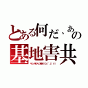 とある何だ、あの基地害共（キムチ鮮人の殲滅！凸（°д°＃））