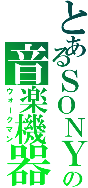 とあるＳＯＮＹの音楽機器（ウォークマン）