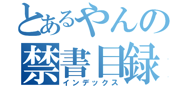 とあるやんの禁書目録（インデックス）