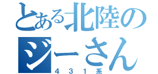 とある北陸のジーさん（４３１系）