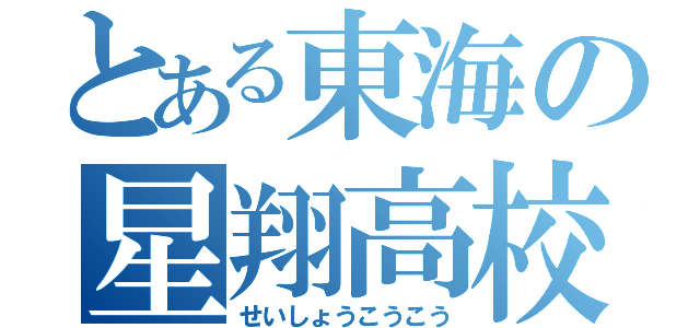 とある東海の星翔高校生（せいしょうこうこう）