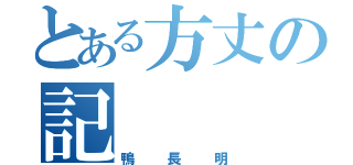 とある方丈の記（鴨長明）