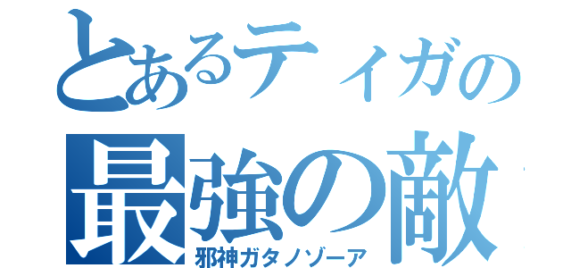 とあるティガの最強の敵（邪神ガタノゾーア）