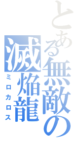 とある無敵の滅焔龍（ミロカロス）