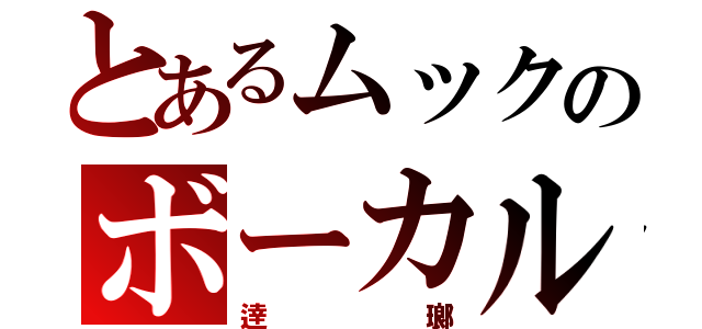 とあるムックのボーカル（逹瑯）