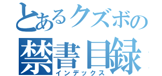 とあるクズボの禁書目録（インデックス）