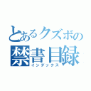 とあるクズボの禁書目録（インデックス）