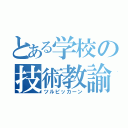 とある学校の技術教諭（ツルピッカーン）