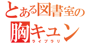 とある図書室の胸キュン（ライブラリ）