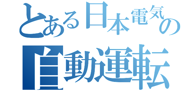 とある日本電気の自動運転（）