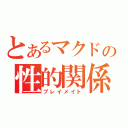 とあるマクドの性的関係（プレイメイト）