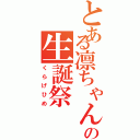 とある凛ちゃんの生誕祭（くらげひめ）