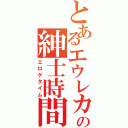 とあるエウレカの紳士時間（エロゲタイム）