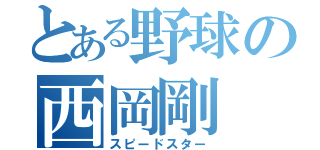 とある野球の西岡剛（スピードスター）