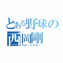 とある野球の西岡剛（スピードスター）