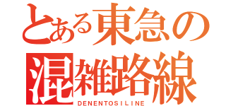 とある東急の混雑路線（ＤＥＮＥＮＴＯＳＩＬＩＮＥ）